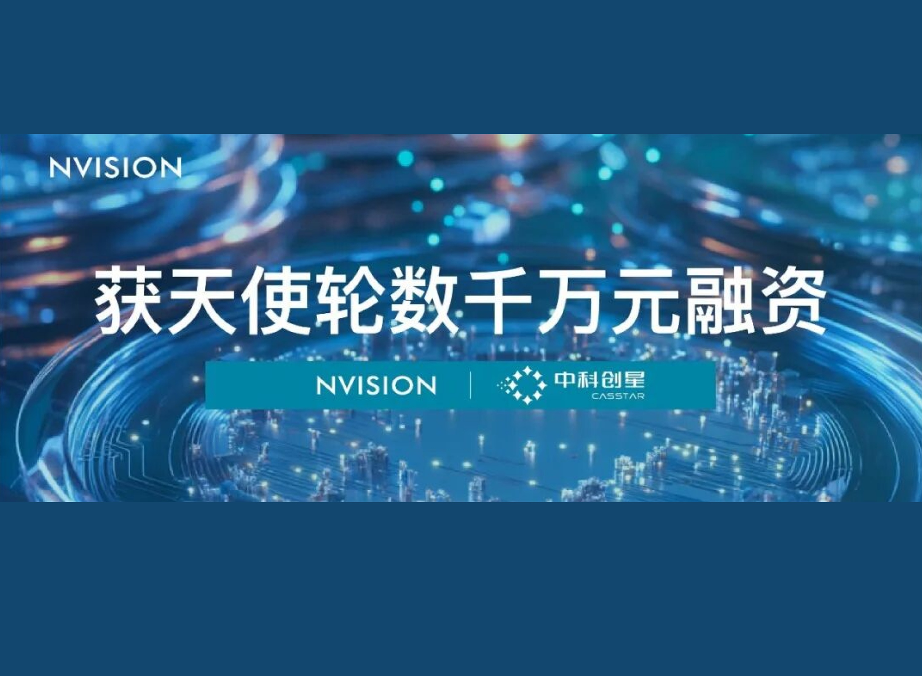 Optoelectronic Heterogeneuous Integration Company [Nvision Technology] Secures Exclusive Angel Round Investment from CAS Star