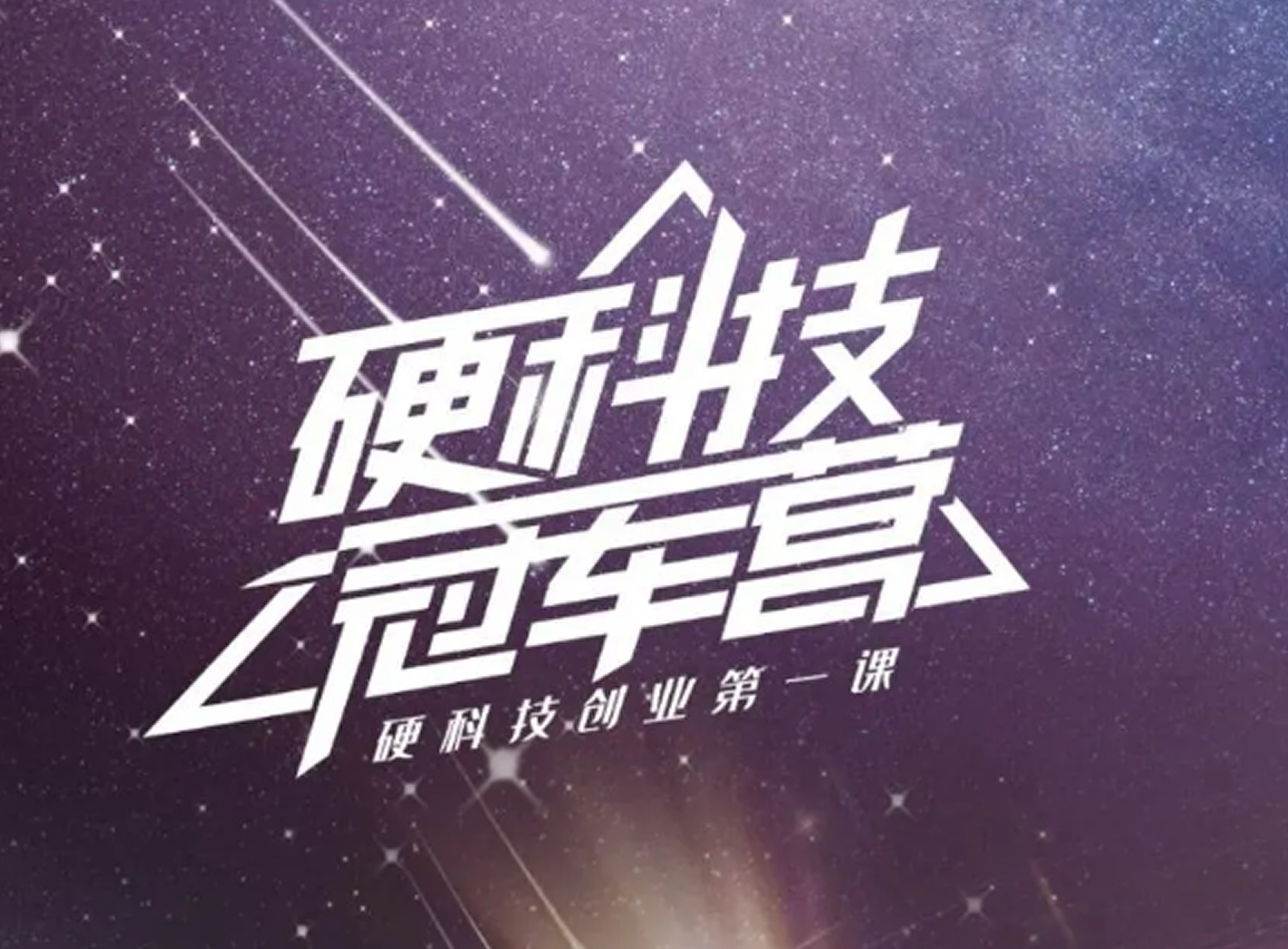 蓄势启新程,第十期中科创星硬科技冠军营学员名单揭晓