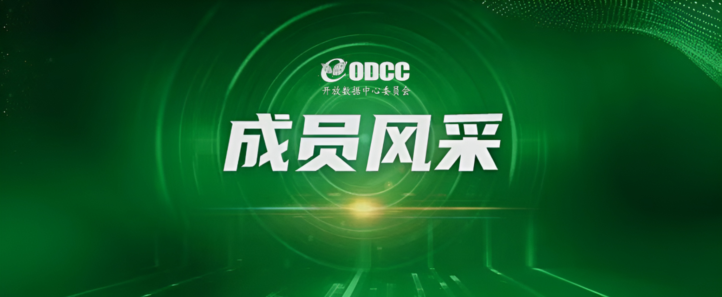 NVISION Joins ODCC, Collaborating with Industry Leaders to Build a New Chapter for Open Data Centers.